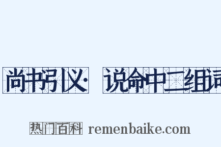 尚书引义·说命中二组词是什么意思的图片